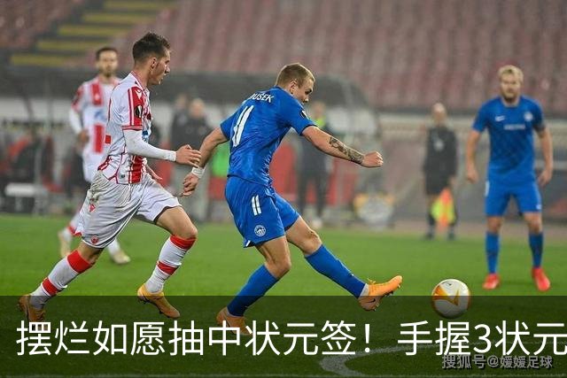 摆烂如愿抽中状元签！手握3状元1榜眼 双时间线奇才要当搅局者？