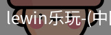 乐玩lewin